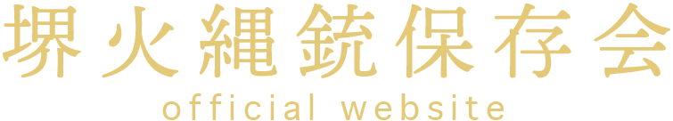 堺火縄銃保存会