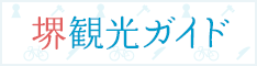 社団法人堺観光コンベンション協会