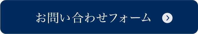お問い合わせフォーム