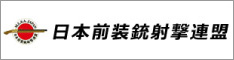 日本前装銃射撃連盟