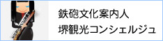 鉄砲文化案内人　堺観光コンシェルジュ