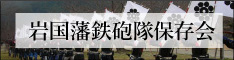 岩国藩鉄砲隊保存会