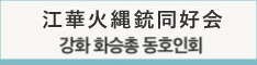 江華火縄銃同好会 (韓国)