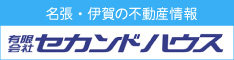 (有)セカンドハウス
