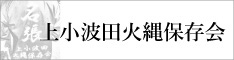 上小波田火縄保存会